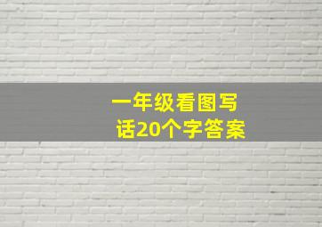 一年级看图写话20个字答案