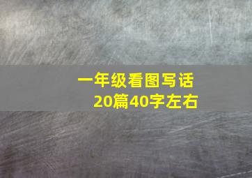 一年级看图写话20篇40字左右