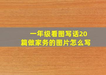 一年级看图写话20篇做家务的图片怎么写