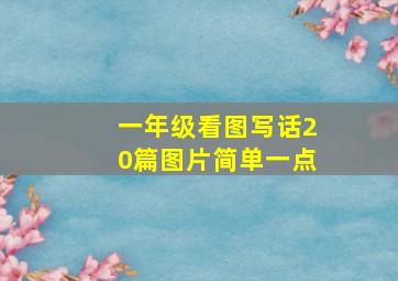 一年级看图写话20篇图片简单一点