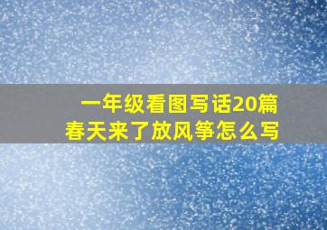 一年级看图写话20篇春天来了放风筝怎么写