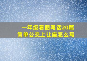 一年级看图写话20篇简单公交上让座怎么写