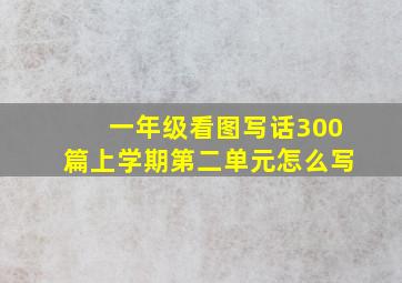 一年级看图写话300篇上学期第二单元怎么写