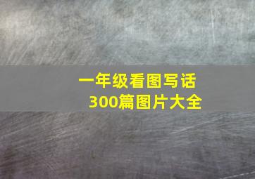 一年级看图写话300篇图片大全