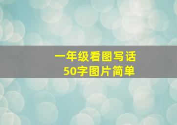 一年级看图写话50字图片简单