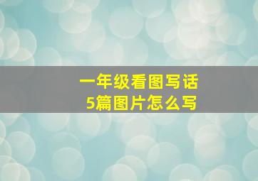 一年级看图写话5篇图片怎么写