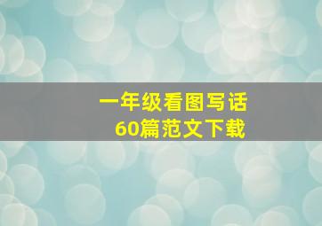 一年级看图写话60篇范文下载