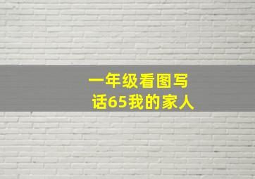 一年级看图写话65我的家人