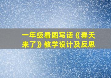 一年级看图写话《春天来了》教学设计及反思