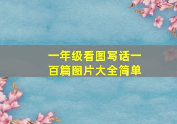 一年级看图写话一百篇图片大全简单