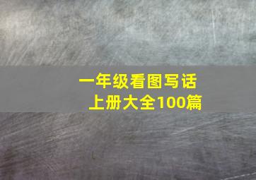 一年级看图写话上册大全100篇