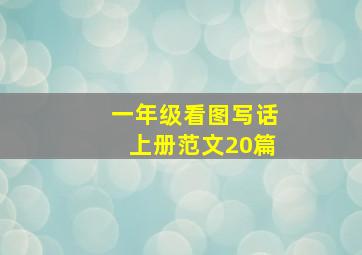 一年级看图写话上册范文20篇