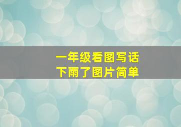 一年级看图写话下雨了图片简单