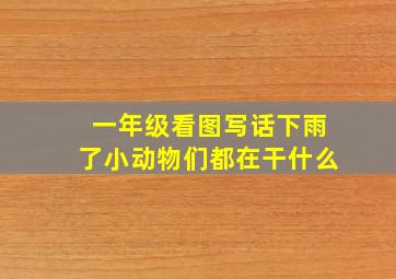 一年级看图写话下雨了小动物们都在干什么