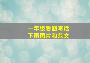 一年级看图写话下雨图片和范文