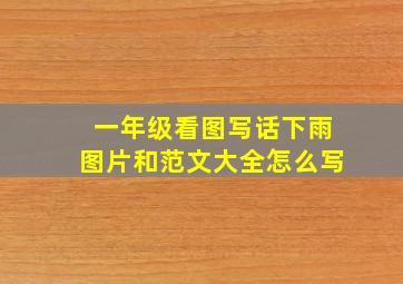 一年级看图写话下雨图片和范文大全怎么写