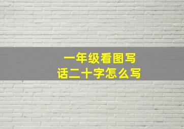 一年级看图写话二十字怎么写