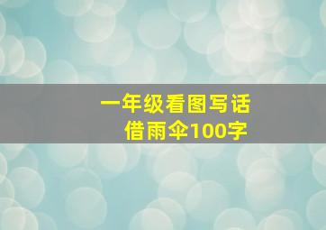 一年级看图写话借雨伞100字