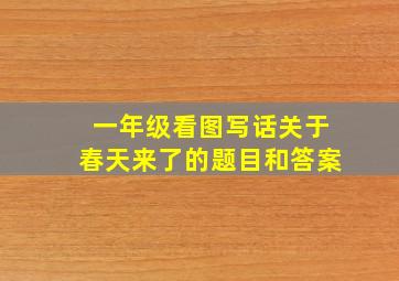 一年级看图写话关于春天来了的题目和答案