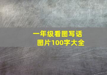 一年级看图写话图片100字大全