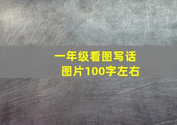 一年级看图写话图片100字左右