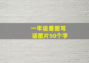 一年级看图写话图片50个字