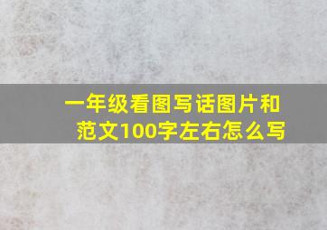 一年级看图写话图片和范文100字左右怎么写