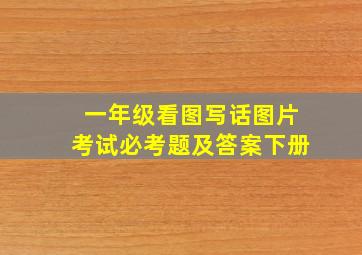 一年级看图写话图片考试必考题及答案下册