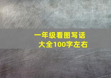 一年级看图写话大全100字左右