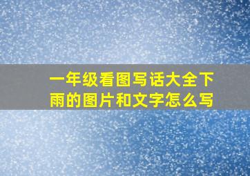 一年级看图写话大全下雨的图片和文字怎么写