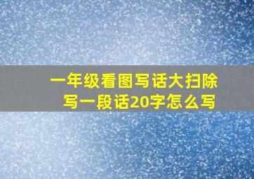 一年级看图写话大扫除写一段话20字怎么写