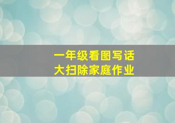 一年级看图写话大扫除家庭作业