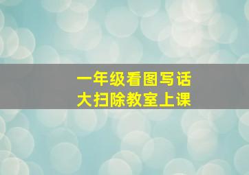 一年级看图写话大扫除教室上课