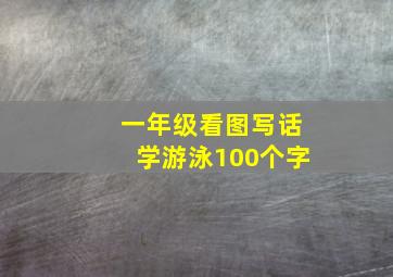 一年级看图写话学游泳100个字