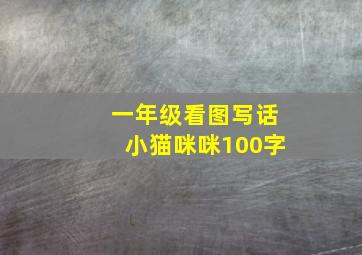 一年级看图写话小猫咪咪100字