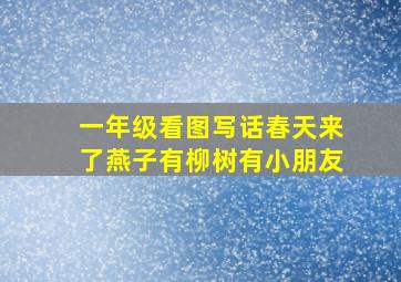 一年级看图写话春天来了燕子有柳树有小朋友