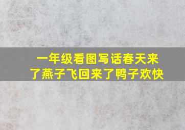 一年级看图写话春天来了燕子飞回来了鸭子欢快