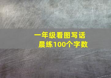 一年级看图写话晨练100个字数