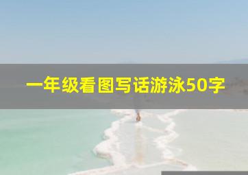 一年级看图写话游泳50字