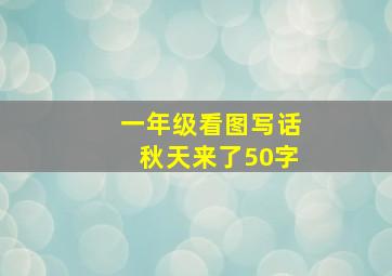 一年级看图写话秋天来了50字