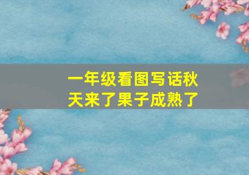 一年级看图写话秋天来了果子成熟了