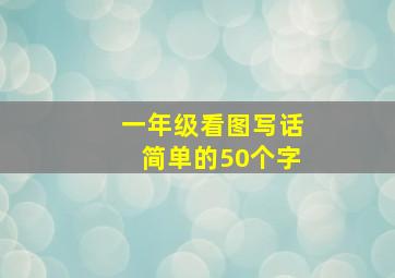 一年级看图写话简单的50个字