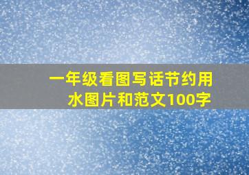 一年级看图写话节约用水图片和范文100字