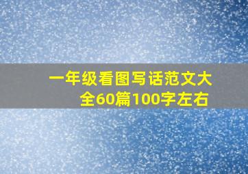 一年级看图写话范文大全60篇100字左右