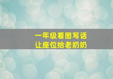 一年级看图写话让座位给老奶奶