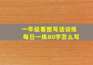 一年级看图写话训练每日一练80字怎么写