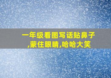 一年级看图写话贴鼻子,蒙住眼睛,哈哈大笑