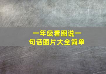 一年级看图说一句话图片大全简单