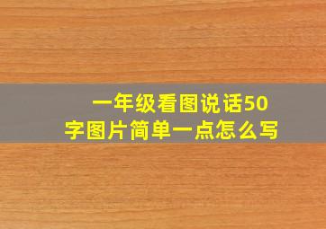 一年级看图说话50字图片简单一点怎么写