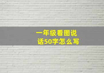 一年级看图说话50字怎么写